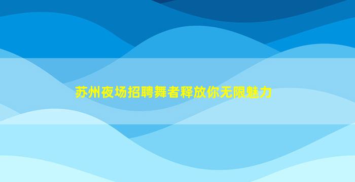 安徽夜总会招聘
